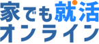 家でも就活オンライン