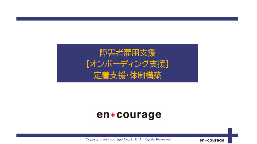 障害者雇用支援【オンボーディング支援】説明資料