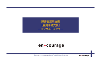 コンサルティング_雇用準備支援説明資料
