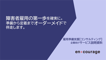 コンサルティング_雇用準備支援説明資料