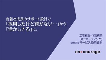 オンボーディング_定着支援・体制構築