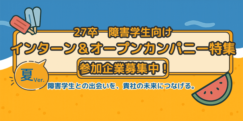 27卒 障害学生向けインターン＆オープンカンパニー特集