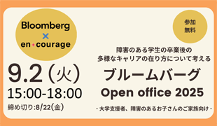 ブルームバーグOpen office 2025