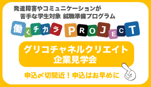 グリコチャネルクリエイト企業見学会