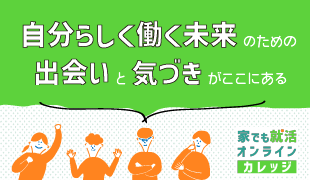 家でも就活オンライン カレッジ