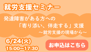 就労支援セミナー