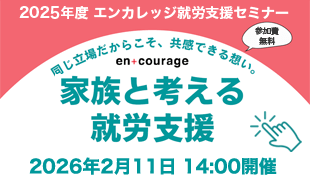 家族と考える就労支援