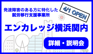 エンカレッジ横浜関内