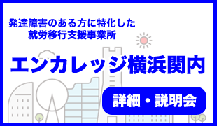 エンカレッジ横浜関内