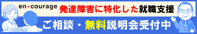 発達障害に特化した就職支援