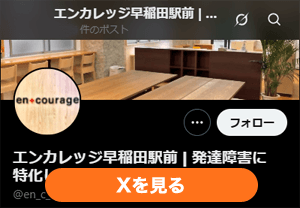 早稲田駅前のX