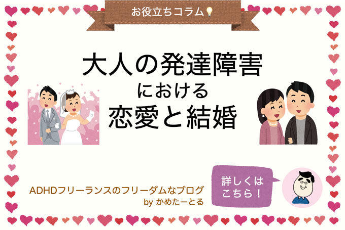 バレンタインデー直前 発達障害のある人の恋愛 結婚事情とは メルマガ第19号 株式会社エンカレッジ