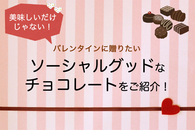 ソーシャルグットなチョコレート