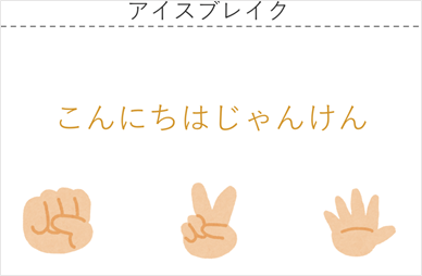 アイスブレイク