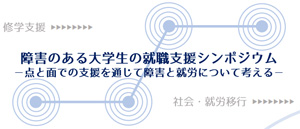 障害のある大学生の就職支援シンポジウム
