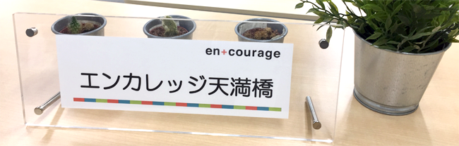 エンカレッジ天満橋