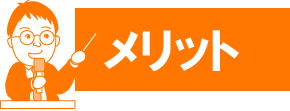 メリット