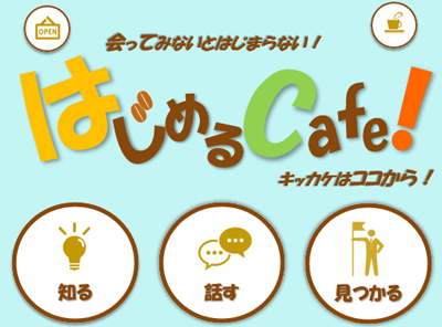 はじめるCafé