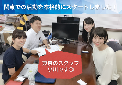 関東での活動