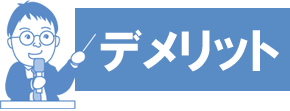 デメリット