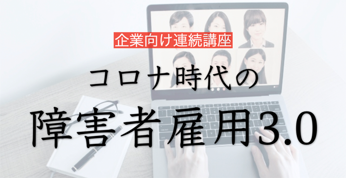 コロナ時代の障害者雇用3.0