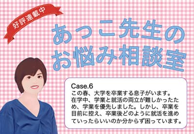 あっこ先生のお悩み相談室Case.6