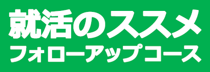 就活のススメフォローアップコース