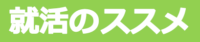就活のススメ