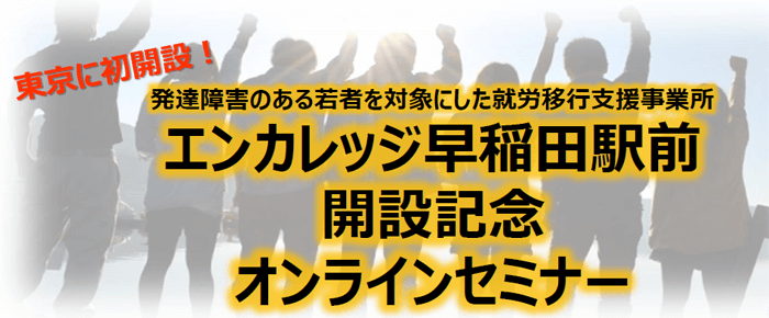 エンカレッジ早稲田駅前開設記念オンラインセミナー