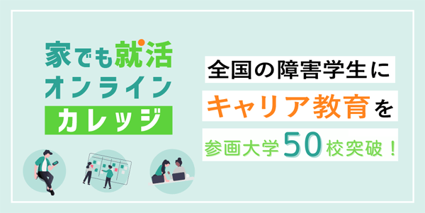 （大学向け）家でも就活オンライン カレッジ