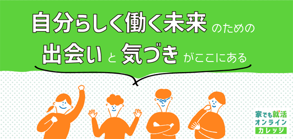 家でも就活オンライン カレッジ