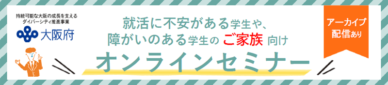 就活に不安がある学生やご家族向けオンラインセミナー