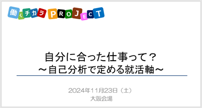 自分に合った仕事って？～自己分析で定める就活軸～