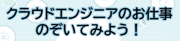 クラウドエンジニアのお仕事