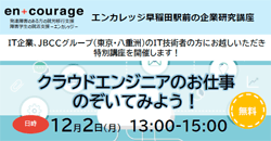 クラウドエンジニアのお仕事をのぞいてみよう！