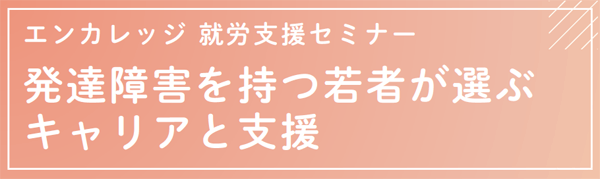 京都エリア就労支援セミナー