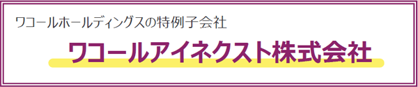 ワコールアイネクスト株式会社