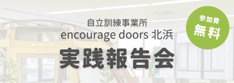 自立訓練事業所encourage doors 北浜 実践報告会