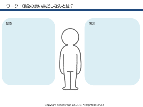 印象のよい身だしなみは？