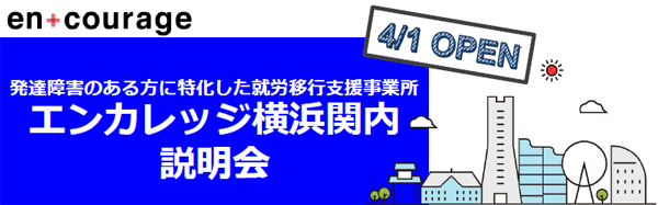 エンカレッジ横浜関内説明会