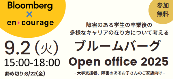ブルームバーグOpen office 2025
