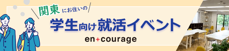 学生向け就活イベント