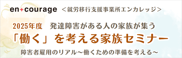 「働く」を考える家族セミナー