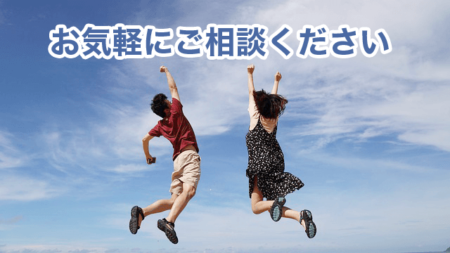 ご相談・お問い合わせフォーム
