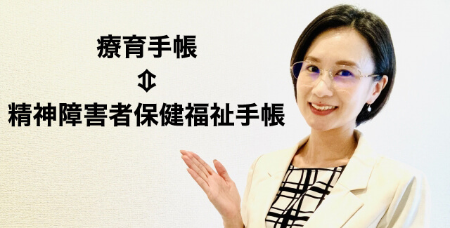 療育手帳と精神障害者保健福祉手帳の違いと重複