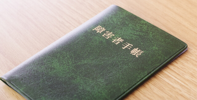 障害者手帳
