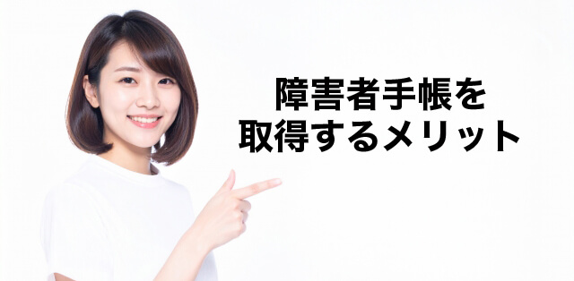 障害者手帳を取得するメリット