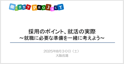 用のポイント、就活の実際~就職に必要な準備を一緒に考えよう~