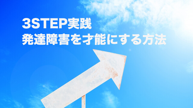 才能を育てる3つのSTEPとは?
