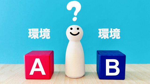 環境を選び・整える